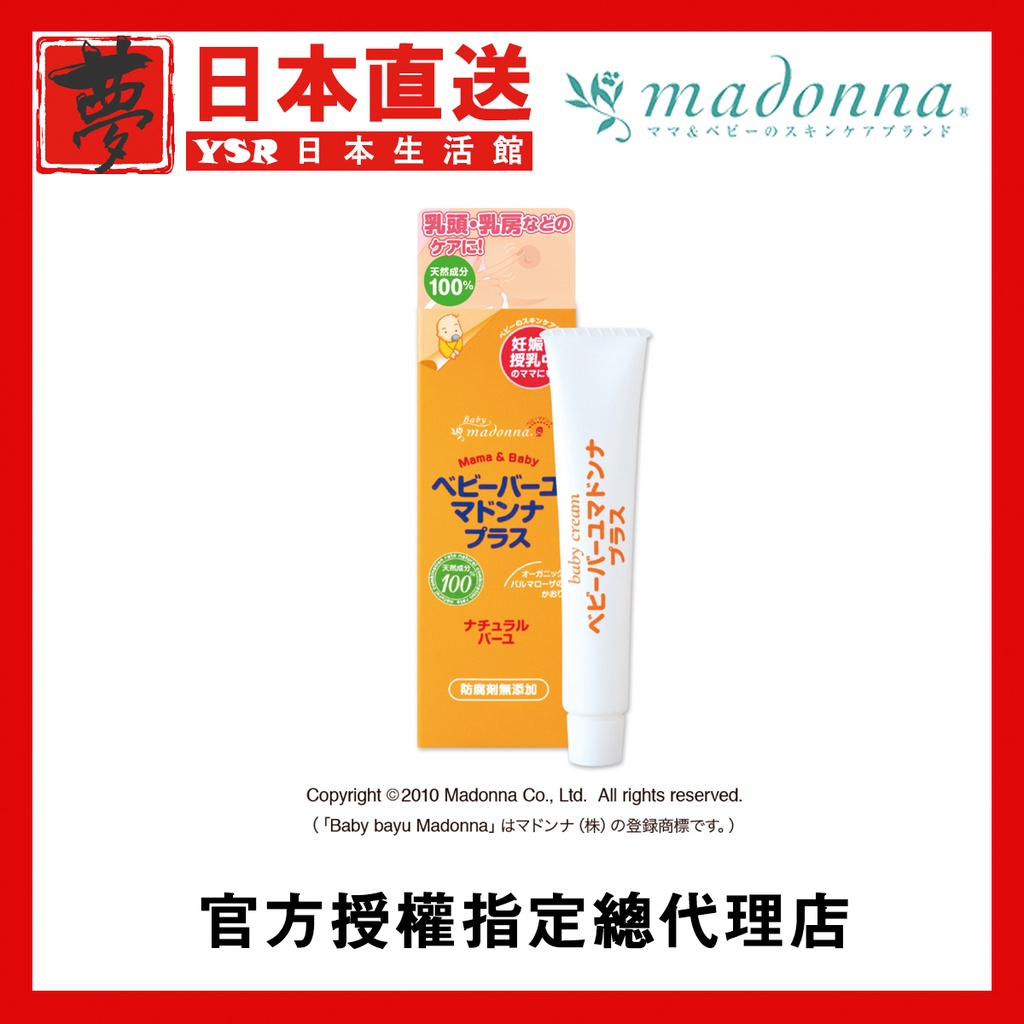 日本直送 現貨 Madonna baby plus 媽媽護乳膏 寶寶護臀膏 10g 100%天然成分 天然保濕馬油霜