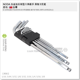 【工具屋】*含稅* NODA 白金加長球型六角板手 英制 9支組 1/16-3/8 吋 六角棒 球型六角板手 臺灣製