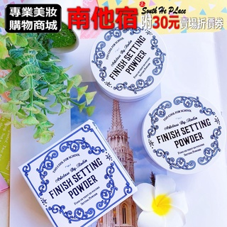 南他宿全家299免運 Too Cool For School 定妝蜜粉 控油蜜粉 蜜粉 定妝 10g
