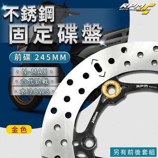 RPM｜前碟 固定碟盤 245MM 金色 適用 N-MAX 勁戰 六代 水冷BWS 水冷B 六代戰 不鏽鋼 套組 後碟