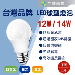 【宇豐國際】台灣品牌 LED 12W/14W E27 節能省電 護眼無藍光 保固兩年 燈泡燈 球泡 高效率 符合CNS