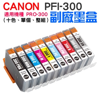 【台灣現貨】CANON PFI-300 副廠墨盒（十色一組、整組）＃適用PRO-300 適用PRO 3000
