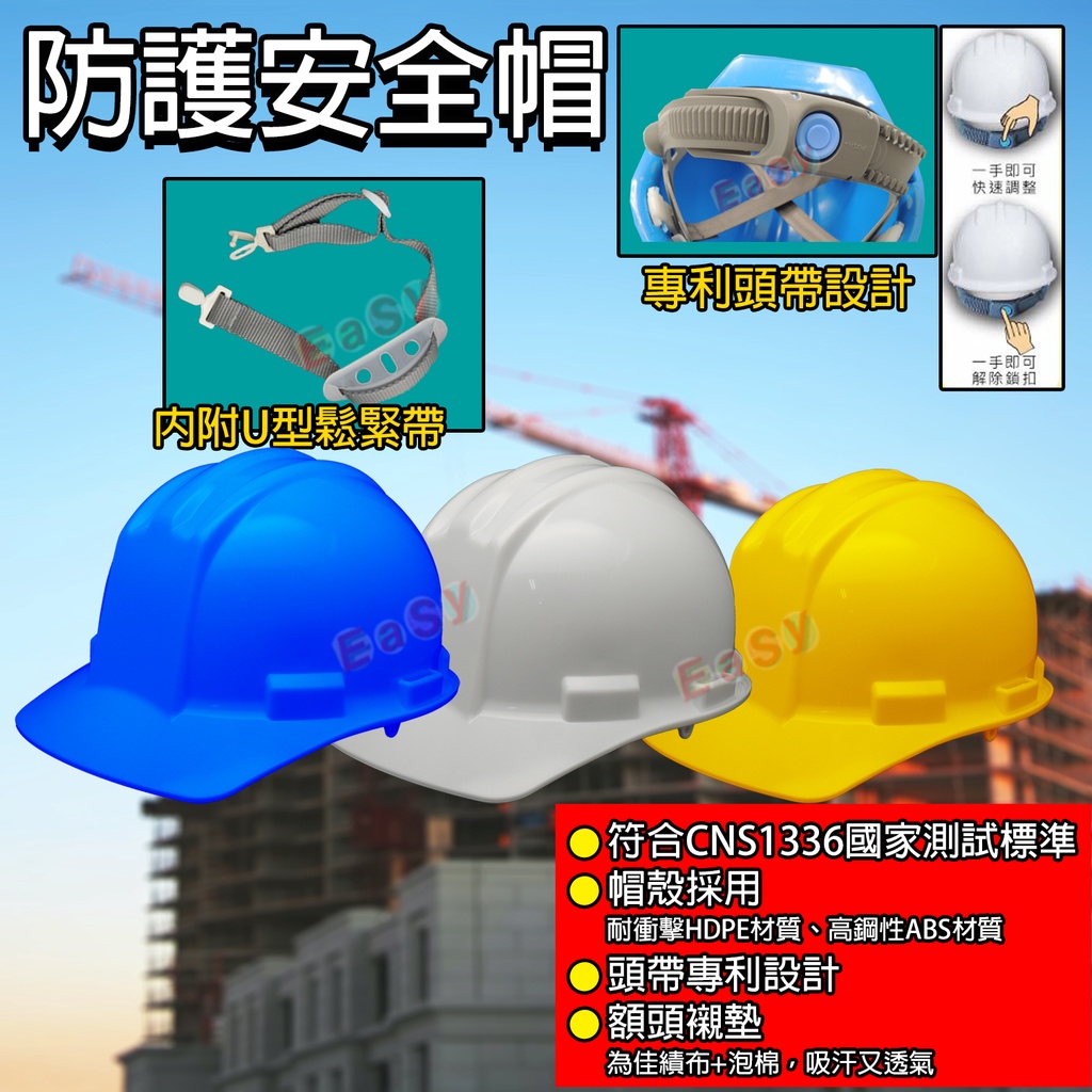 《台灣製造》防護安全帽、頭盔 工地、施工用 專利頭帶設計  道路施工建築工程 耐衝擊HDPE材質、高鋼性ABS材質