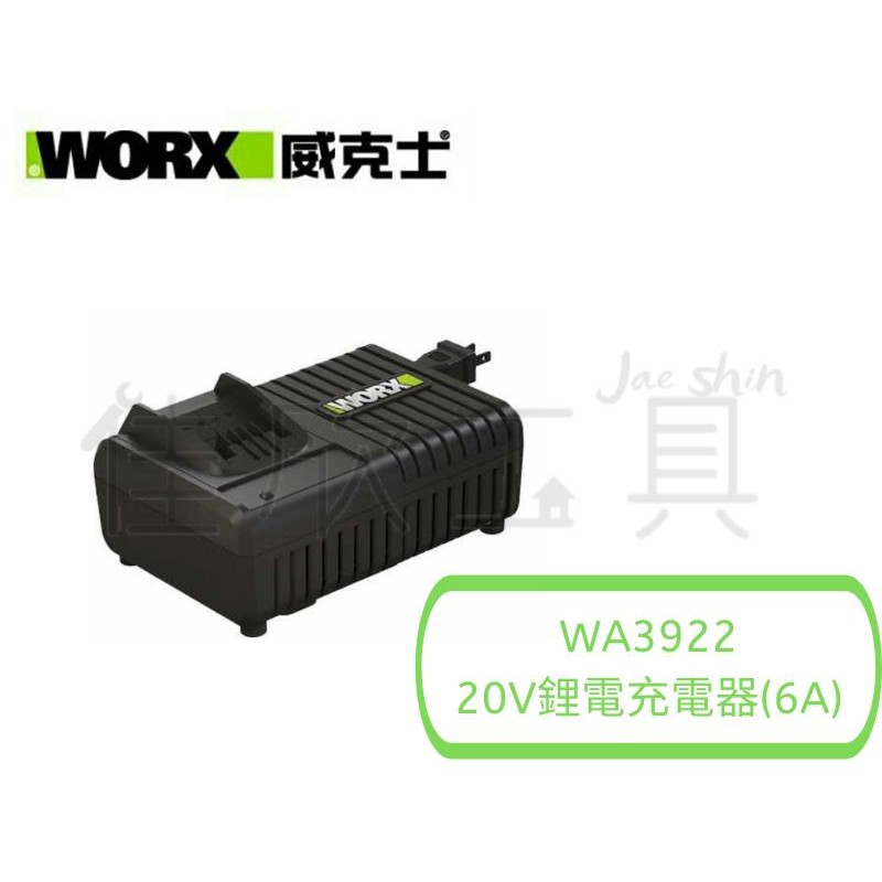 【樂活工具】含稅 威克士 WORX 原廠6A充電器 20V鋰電充電器 【WA3922】