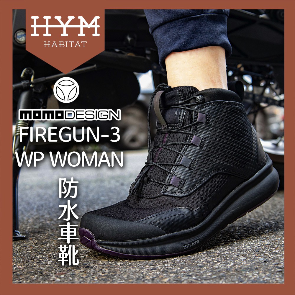 【HYM HABITAT 棲息地】MOMODESIGN 女車靴 FIREGUN 3 WP 防水 車靴 女用車靴 9320