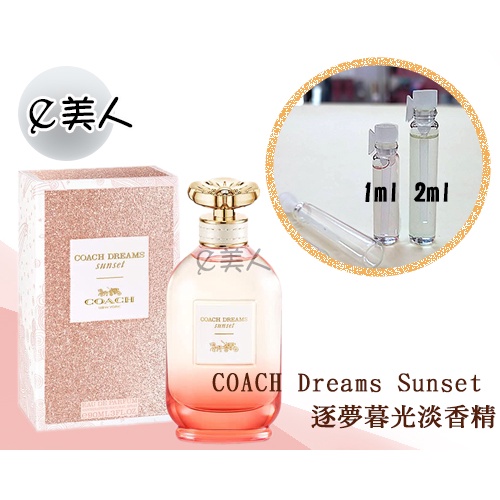 ㊣試香瓶  COACH DREAMS sunset 逐夢暮光 女性淡香精 1ml 2ml 玻璃分裝瓶 試香 香水