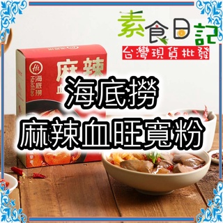 🥦素食日記🥦 麻辣血旺寬粉 海底撈 鴨血 寬粉 麻辣 臺灣現貨
