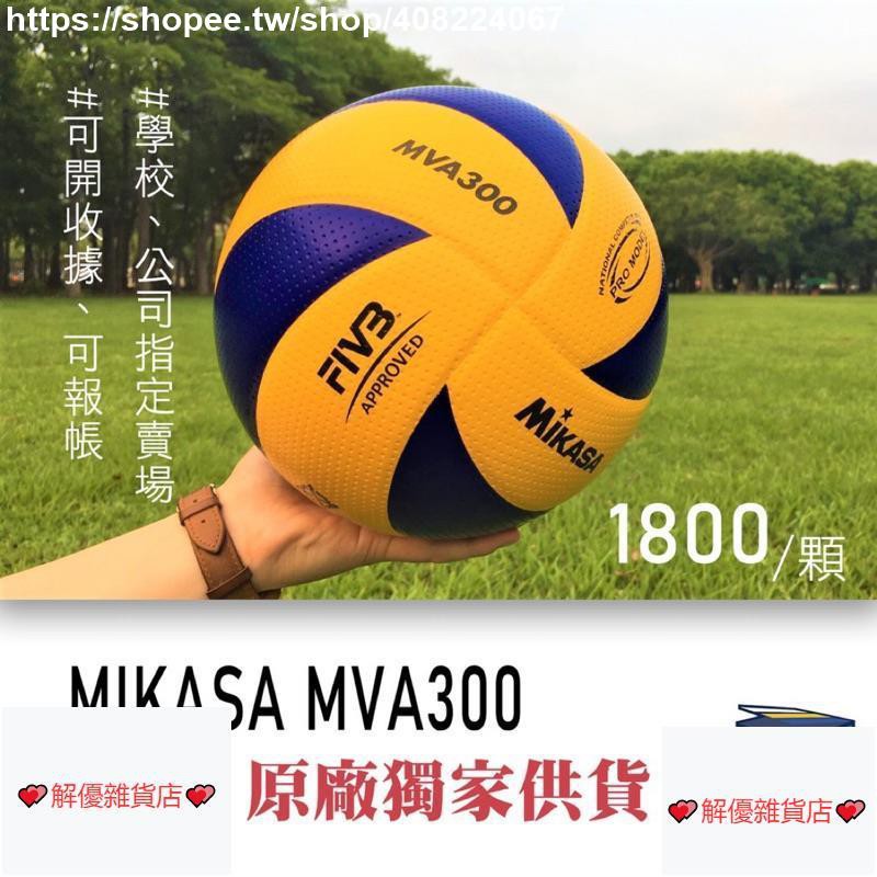 💕解優雜貨店💕RE銷MIKASA MVA300 | V300W  #5 超纖皮排球 皮球 5號球 排球