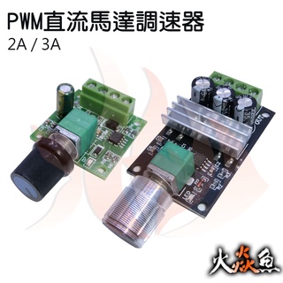 火焱魚 PWM 直流 馬達 調速器 模組 學術研究電子模組