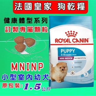 附發票~法國 皇家 ROYAL CANIN《小型內幼犬MNINP 1.5公斤》狗飼料/狗乾糧專用飼料🌟優兒蝦皮🌟