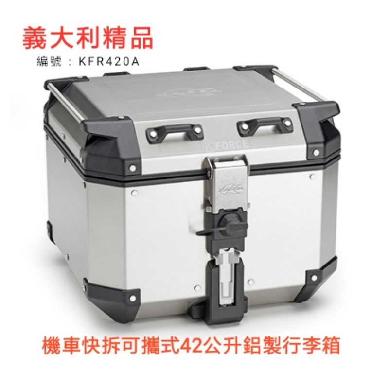 (義大利精品) KAPPA KFR420A 鋁製機車後行李箱 42公升鋁箱 漢堡箱 後箱 GIVI 子公司(台中一中街)