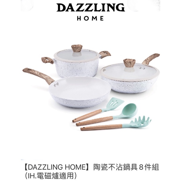 （全新未拆）孫芸芸鍋具微風廣場專櫃［DAZZLING HOME]陶瓷不沾鍋具8件組（IH.電磁爐適用）