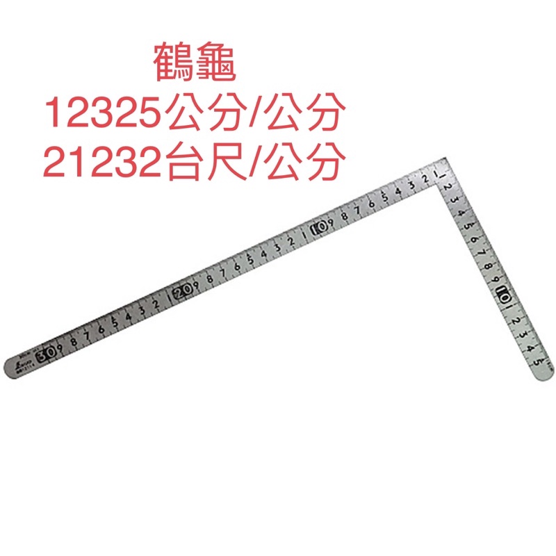 含税 SHINWA鶴龜 公分雙面 台尺公分  角尺 12325 21232 30*15cm角尺