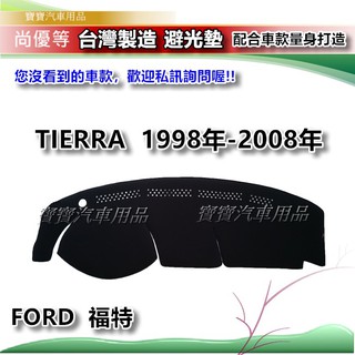 福特 FORD TIERRA 1998-2008年【台灣製】避光墊 汽車儀錶板保護墊 寶寶汽車用品