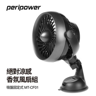 Peripower 吸盤式迷你車用/家用散熱電風扇 多角度可調 USB插電式 MT-CF01