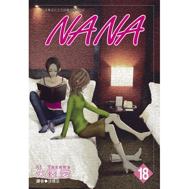 NANA 18/矢澤愛 eslite誠品