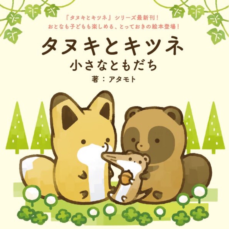 日本代購 小狸貓和小狐狸最新繪本小小的朋友們小さなともだち新角色登場年3月 蝦皮購物
