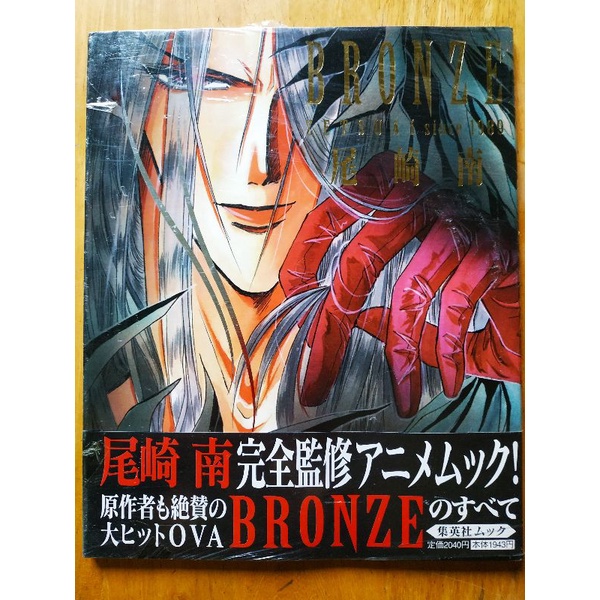 アニメムック 集英 BRONZE ZETSUAI Since 1989 MINAMI OZAKI