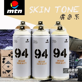 MTN 94噴漆 膚色系 skin tone 霧面噴漆 消光 藝術創作 美術 DIY 壁畫 模型 油老爺快速出貨