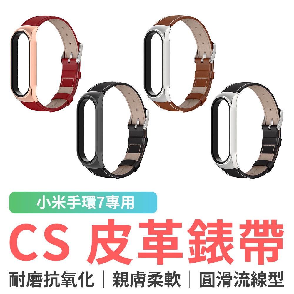 小米手環7專用 CS皮革錶帶 皮錶帶 錶帶 腕帶 替換錶帶 運動手環