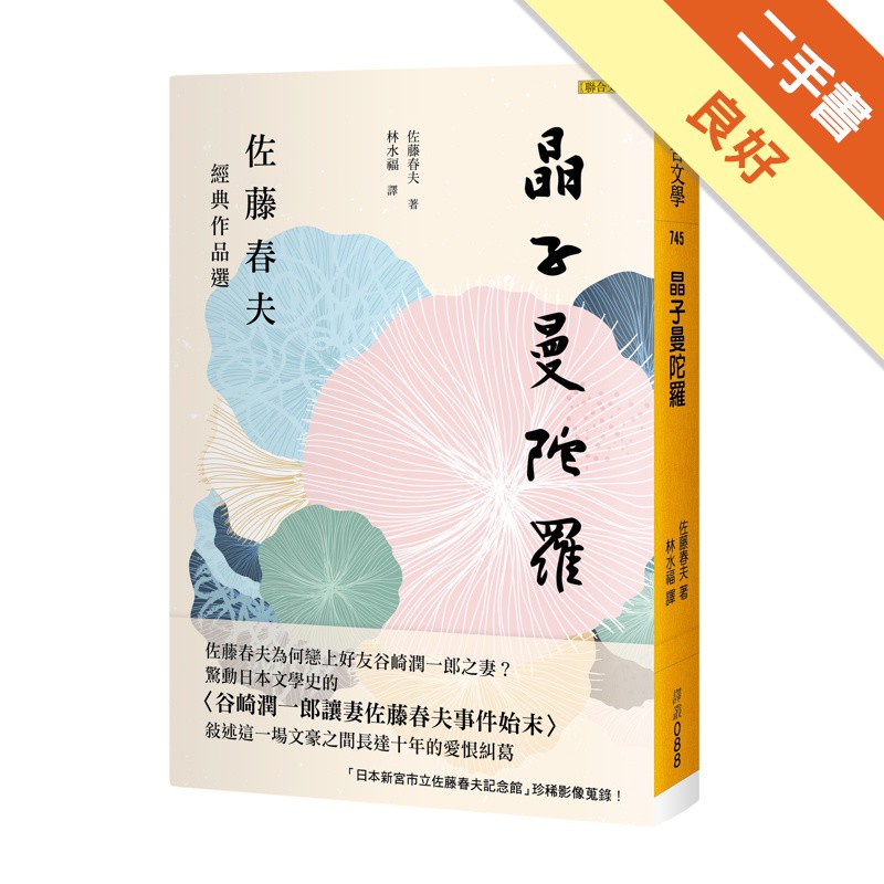 晶子曼陀羅：佐藤春夫經典作品選