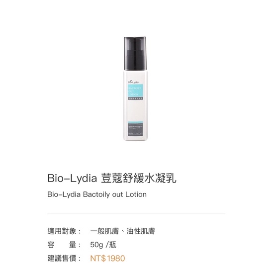 Bio-Lydia麗富康-荳蔻舒緩水凝乳「乳液」油痘肌適合