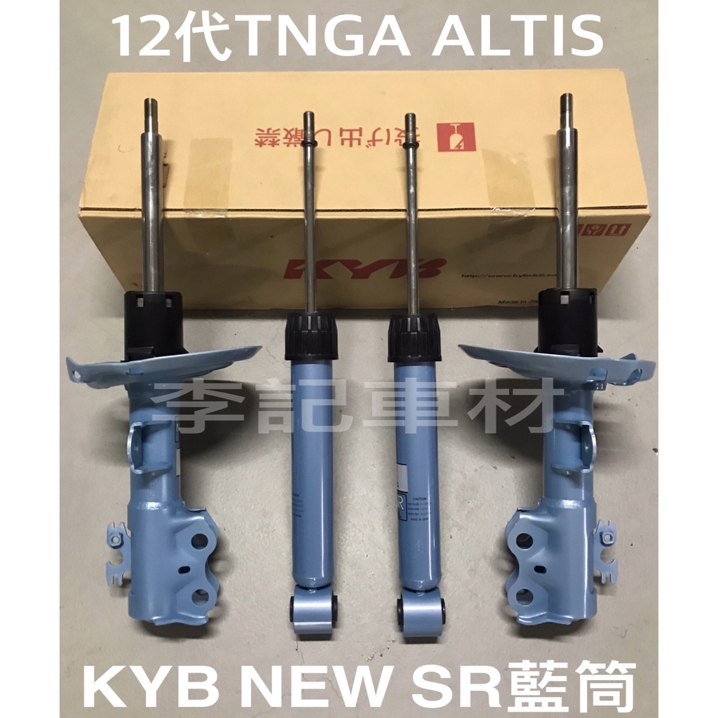 【李記車材】2019～2022 12代TNGA ALTIS專用日本KYB NEW SR運動版藍筒避震器