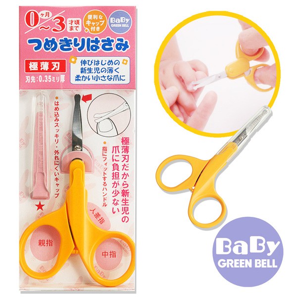 【GREEN BELL】小寶寶安全指甲剪(0-3歲適用)嬰兒指甲剪.不傷手安全剪.官方原廠正貨
