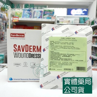 藥局💊現貨_ [舒膚貼SavDerm] 泡棉敷料(滅菌) 002