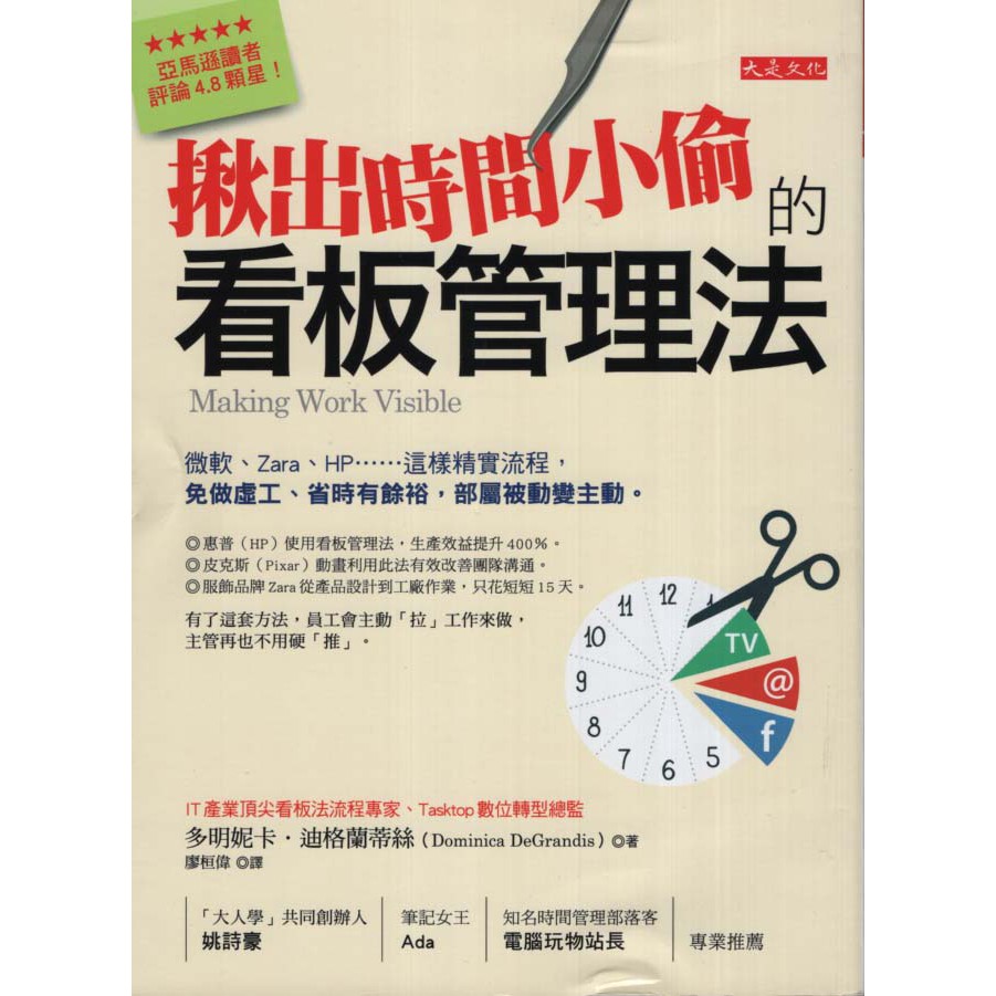 與書相隨 揪出時間小偷的看板管理法 大是文化 多明妮卡 迪格蘭蒂絲 二手 蝦皮購物