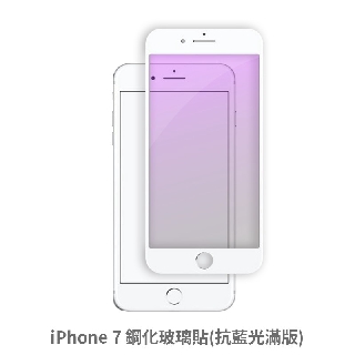 iPhone 7 i7 抗藍光 滿版玻璃貼 保護貼 玻璃貼 抗防爆 鋼化玻璃貼 螢幕保護貼 鋼化玻璃膜