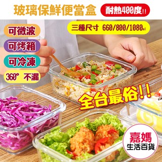 《臺灣現貨 天天出貨》全臺最俗!! 高耐熱400度 玻璃保鮮便當盒 學生族/媽媽/上班族必備 可微波/可烤箱【嘉媽】