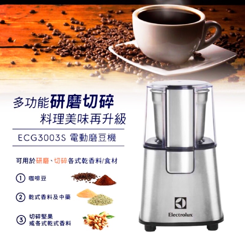 不鏽鋼高質感經典磨豆機 Electrolux 伊萊克斯】歐洲 電動磨豆機ECG3003S 咖啡機 義式咖啡機 咖啡磨豆機