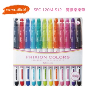 《morris official》 PILOT 百樂 FRIXION 魔擦樂樂筆 SFC-120M-S12 12色/盒