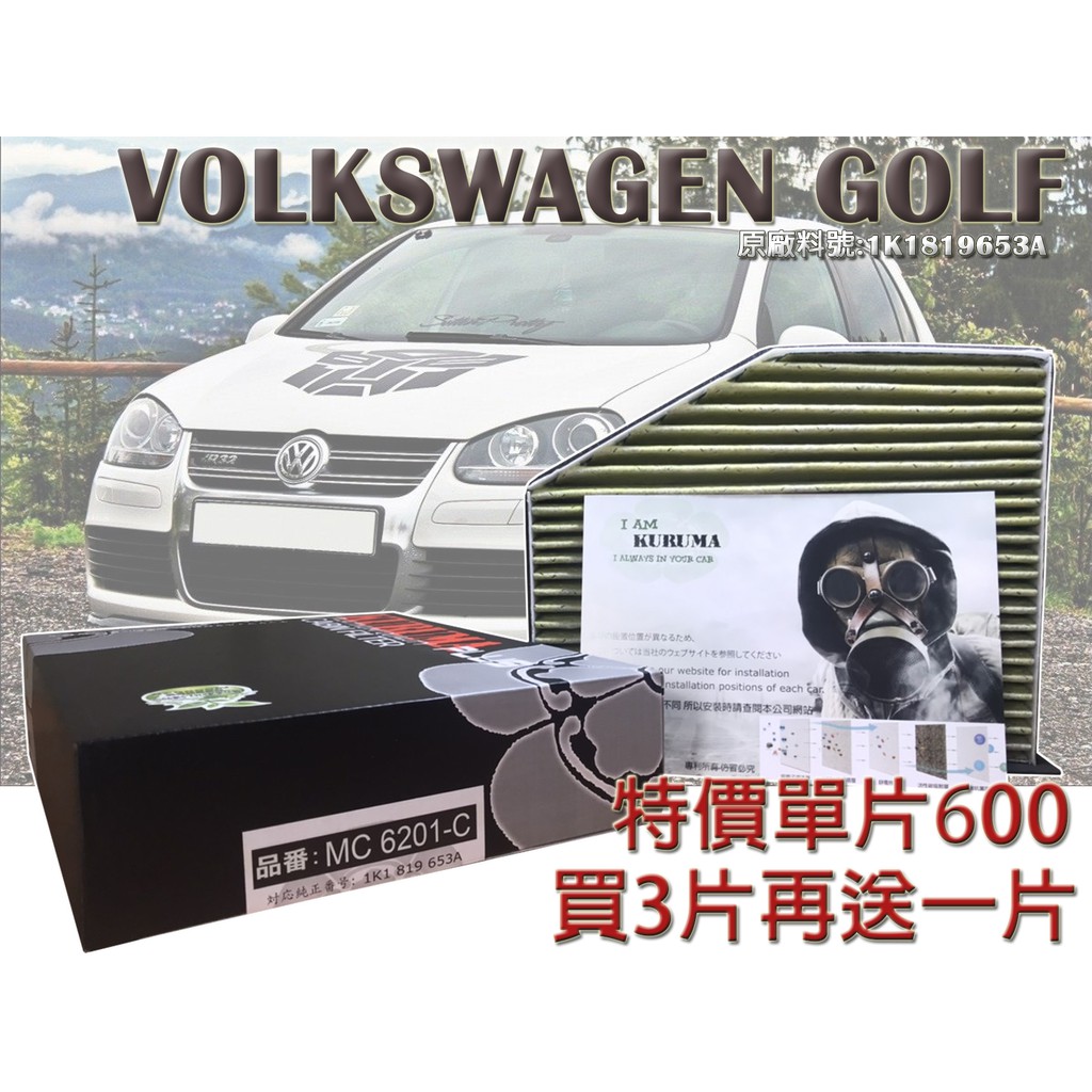 福斯 VW GOLF 5 GOLF 6 冷氣濾網 【黑武士】科技濾材