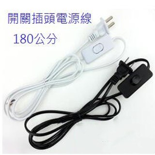 【臺灣現貨】開關插頭電源線 180cm E27燈座延長線 黑白二色可選 LED燈泡適用 電源線燈座延長線