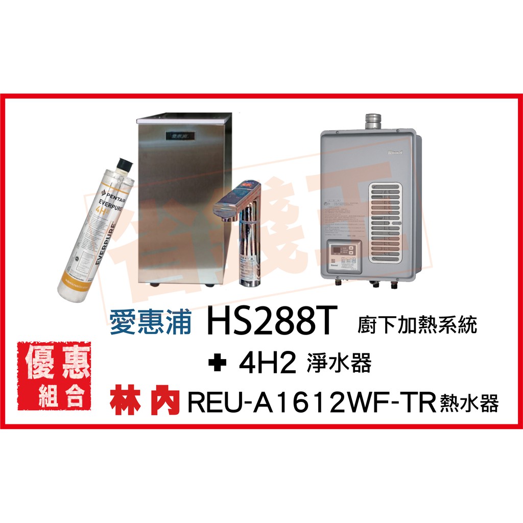 HS288T 雙溫加熱系統(搭4H²) + 林內 REU-A1612WF-TR 強制排氣熱水器