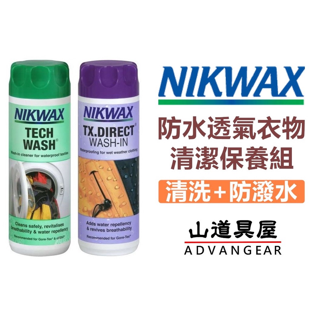 【山道具屋】NIKWAX Tech Wash+TX.Direct 防水透氣衣物清潔+浸泡式防潑水保養組