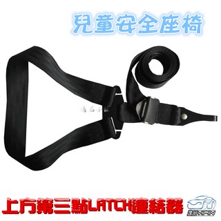 【逸品汽車百貨】上方第三點LATCH連接器 汽車兒童安全座椅固定 連線帶 固定器 固定帶 頭頂 頂部 ISOFIX