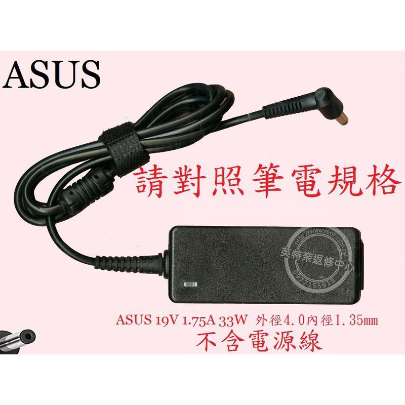 ASUS 華碩 J401 J401M J401MA X515M X515MA 19V 1.75A 筆電變壓器 4.0