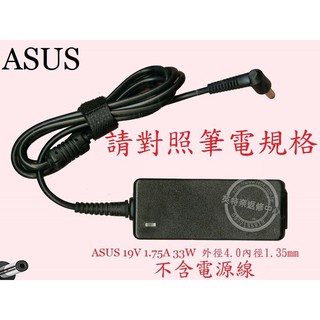 ASUS F453 F453S F453SA E203 E203N E203NA 19V 1.75A 筆電變壓器 4.0