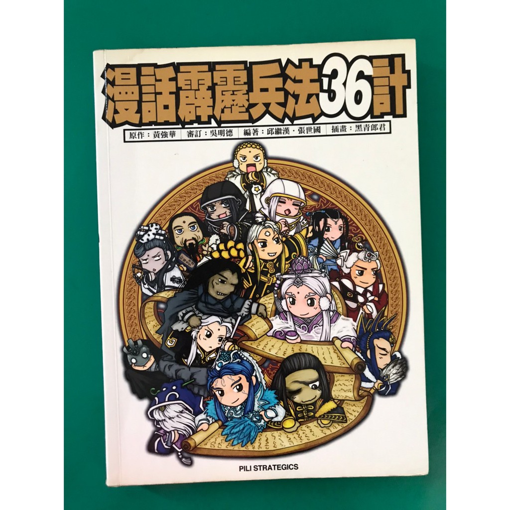八八二手書漫畫霹靂兵法36計霹靂新潮社 9 23 蝦皮購物