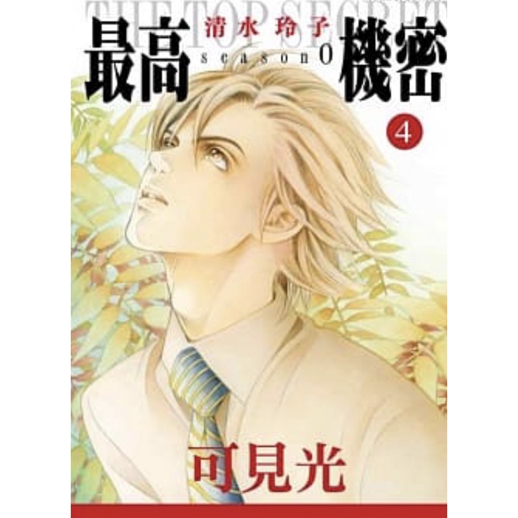 東立 最高機密season 1 8 套書 作者清水玲子 眾利書店 蝦皮購物