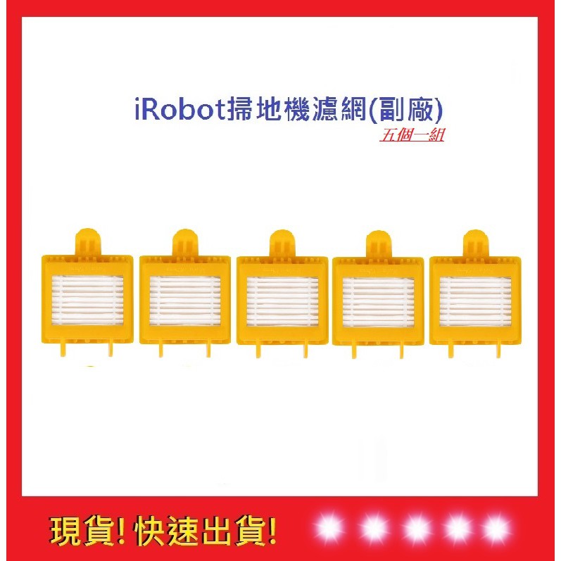 iRobot 7系列通用濾網五個一組【五福居旅】 iRobot濾網 掃地機耗材 濾網 iRobot700濾網 掃地機副廠
