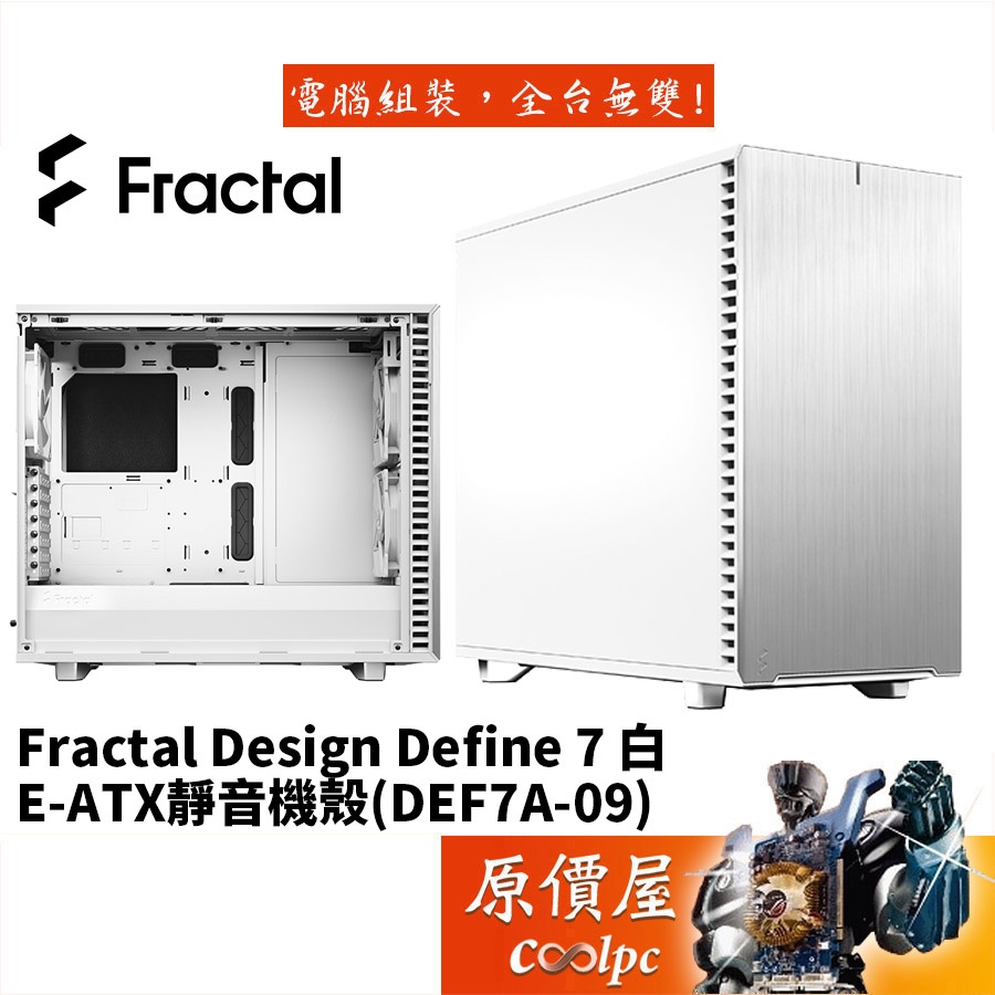 Fractal Design Define 7 (DEF7A-09) 白/顯卡長46.7/CPU高18.5/機殼/原價屋