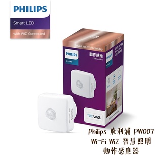 Philips 飛利浦 PW007 Wi-Fi WiZ 智慧照明 動作感應器 適用WiZ系列 [相機專家] [公司貨]