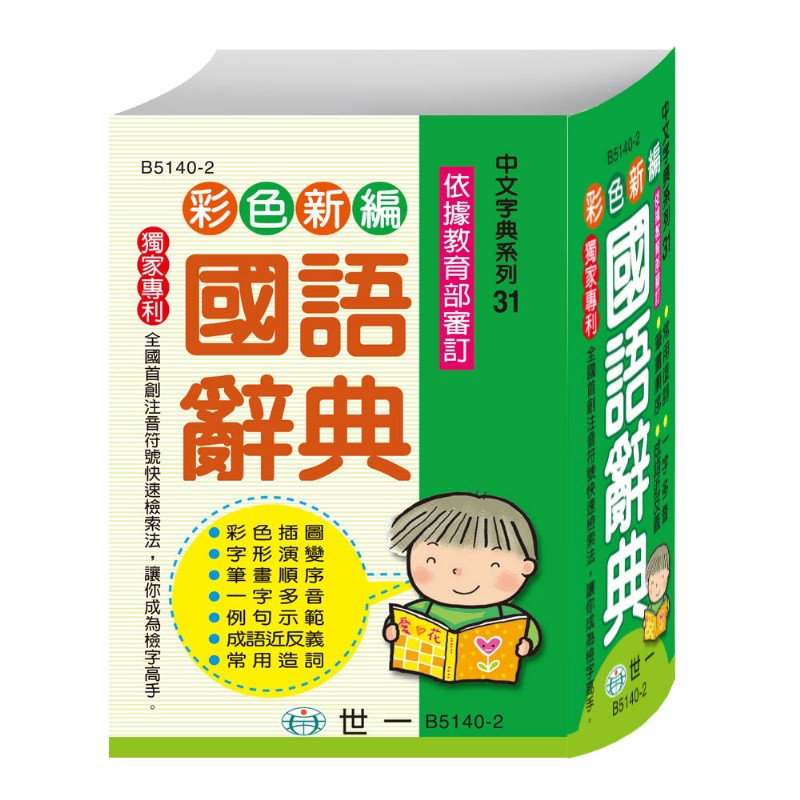 【樂在生活館】世一 中文字典系列31：(64K)彩色新編國語辭典 B5140-2