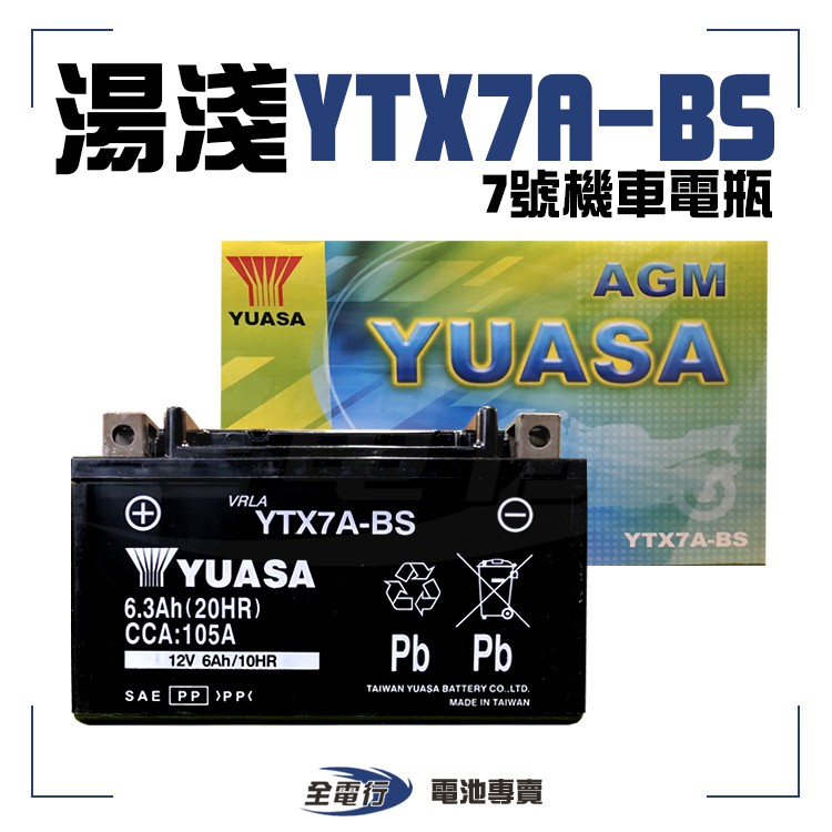 【全電行】 湯淺  YTX7A-BS 7號 機車電瓶 電池 全新 未加水