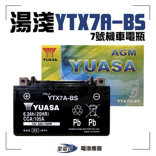 【全電行】湯淺  YTX7A-BS 7號 機車電瓶 電池 全新 未加水 另售充電器