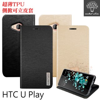 出清．Metal-Slim HTC U Play 超薄流星紋 TPU側掀可立皮套